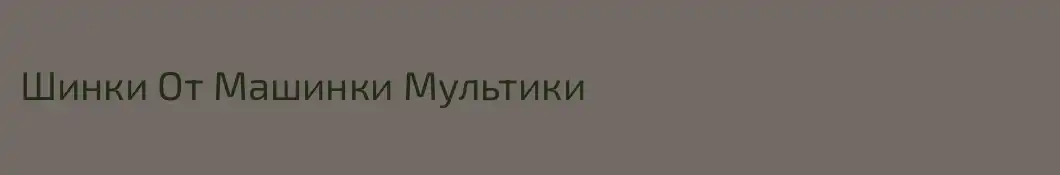 Шинки От Машинки Мультики